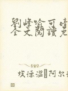 刘峰喻可晴小说全文阅读免费笔趣阁