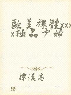 欧美裸体xxxx极品少妇