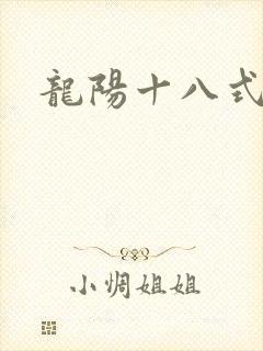龙阳十八式