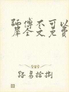 师傅不可以洛灵犀全文免费笔趣阁