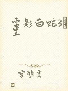 电影白蛇3·浮生