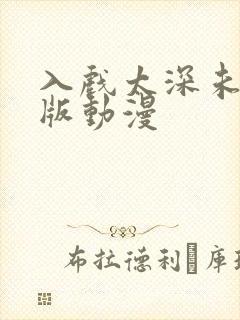 入戏太深未删减版动漫