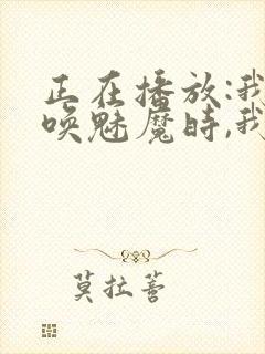 正在播放:我召唤魅魔时,我的继母来了封面