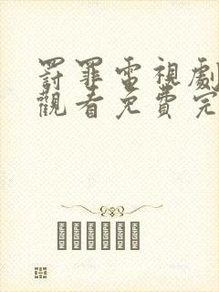 罚罪电视剧在线观看免费完整版高清