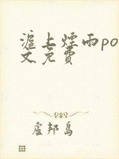 沪上烟雨po全文免费