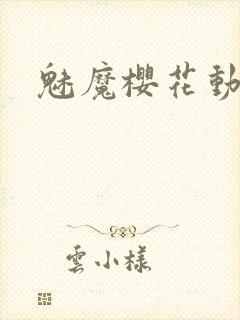 魅魔樱花动漫网