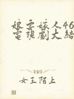 娘要嫁人46集电视剧大结局