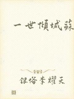 一世倾城苏小暖