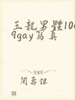 玉龙男体1069gay写真封面