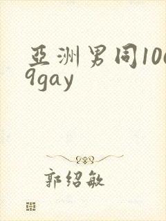 亚洲男同1069gay