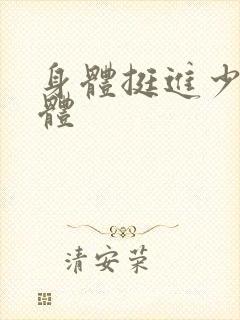 身体挺进少妇身体