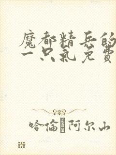 魔都精兵的奴隶一只气免费看完