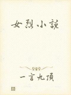 女烈小说