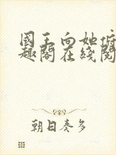 国王向她俯首笔趣阁在线阅读全文