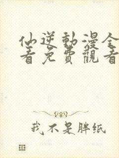 仙逆动漫全集观看免费观看樱花动漫封面