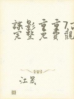 谍影重重7高清完整免费观看封面