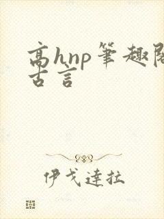 高hnp笔趣阁古言