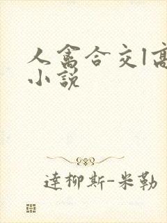 人禽合交l高h小说