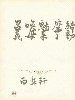 召唤魅魔结果是义母来了动漫在线观看