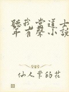 听我当道士那些年有声小说