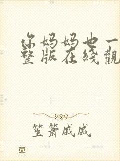 你妈妈也一样完整版在线观看