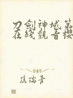 刀剑神域第五季在线观看樱花动漫