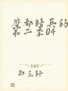 魔都精兵的奴隶第二季04