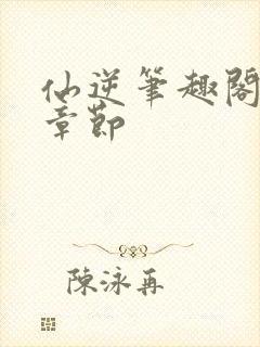 仙逆笔趣阁最新章节
