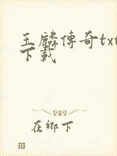 玉麟传奇txt下载封面