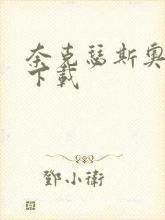 奈克瑟斯奥特曼下载