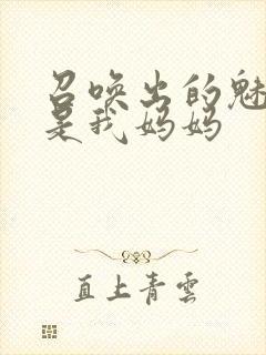 召唤出的魅魔却是我妈妈