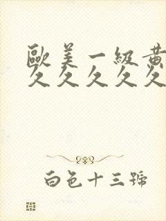 欧美一级黄片久久久久久久