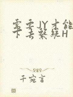 需要JY才能活下去系统H