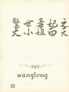 惊世毒妃之轻狂大小姐白天著