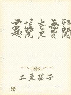 君侯本无邪新笔趣阁免费阅读