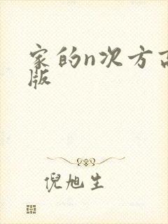 家的n次方高清版