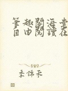 笔趣阁海棠书屋自由阅读在线阅读网站