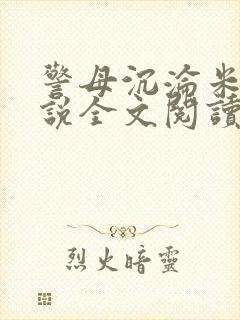 警母沉沦米雪小说全文阅读最新章节