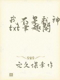 我不是戏神小说txt笔趣阁封面