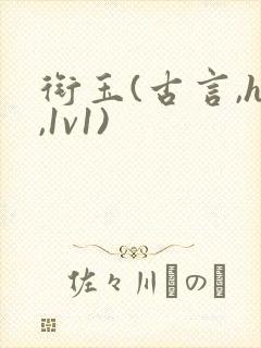 衔玉(古言,h,1v1)