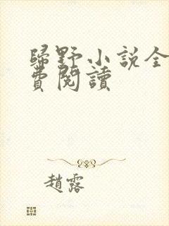 归野小说全文免费阅读