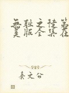 无耻之徒第六季美版全集在线观看