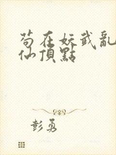 苟在妖武乱世修仙顶点