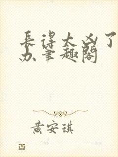 长得太凶了怎么办笔趣阁