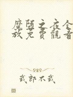 魔堕之夜全集播放免费观看第三集封面