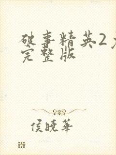 破事精英2免费完整版封面