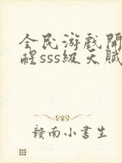 全民游戏开局觉醒sss级天赋