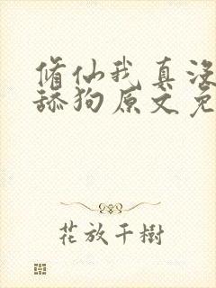 修仙我真没想当舔狗原文免费阅读