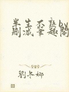 半生不熟by无删减笔趣阁