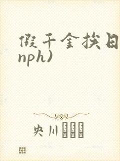 假千金挨日记(nph)封面